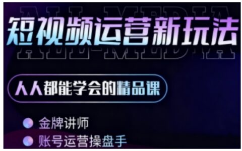 零基礎學AI+短視頻全能課，人人都能學會的精品課