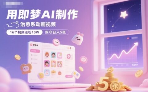 用即夢AI制作治愈系動畫視頻，16個視頻漲粉13W，保守日入5張