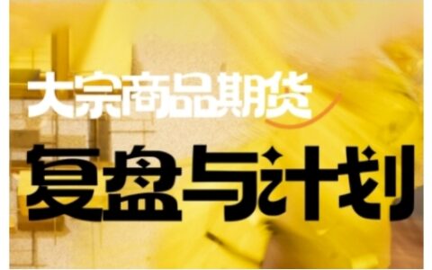 倍增計(jì)劃·大宗商品期貨復(fù)盤(pán)與計(jì)劃，掌握在復(fù)雜多變的市場(chǎng)中做出明智的交易決策（更新9月）