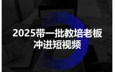 2025帶一批教培老板沖進(jìn)短視頻，全方位助力教培人掌握短視頻招生技能
