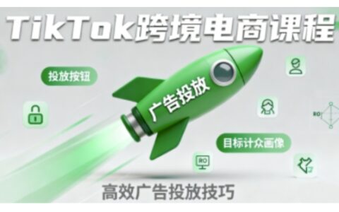 TikTok跨境電商全流程實(shí)操課，助力從業(yè)者掌握TikTok跨境電商運(yùn)營核心技能，高效開展業(yè)務(wù)
