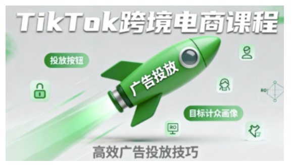 TikTok跨境電商全流程實操課,助力從業者掌握TikTok跨境電商運營核心技能,高效開展業務