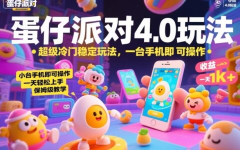 蛋仔派對4.0玩法，超級冷門穩定玩法，一臺手機即可操作，小白輕松上手，一天1k+，保姆級教學【揭秘】