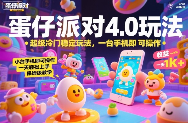 蛋仔派對4.0玩法,超級冷門穩(wěn)定玩法,一臺手機(jī)即可操作,小白輕松上手,一天1k+,保姆級教學(xué)【揭秘】