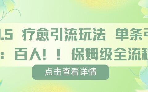 療愈引流玩法，單條引流百人，保姆級全流程