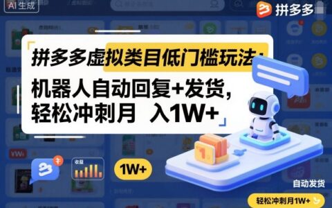 拼多多虛擬類目低門檻玩法：機器人自動回復+發貨，輕松沖刺月入1W+