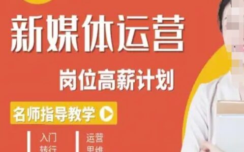 新媒體運營高薪升核培養計劃，入門-轉行-進階