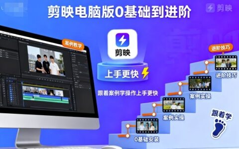 剪映電腦版0基礎到進階，跟著案例學操作上手更快