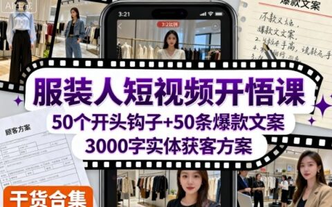 服裝人短視頻開悟課，50個短視頻開頭鉤子+50條短視頻爆款文案+3000字實(shí)體獲客方案
