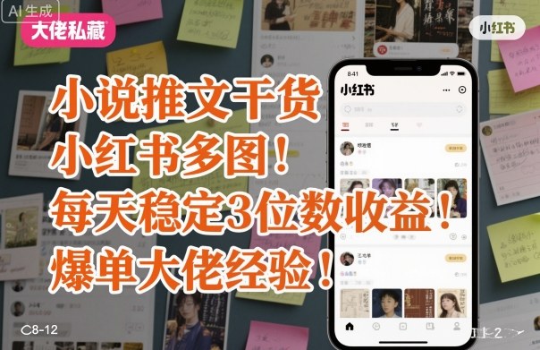 小說推文干貨之小紅書多圖每天穩定3位數收益爆單大佬經驗分享