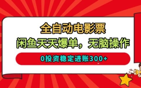 全自動(dòng)電影票，閑魚天天爆單，無腦操作，0投資穩(wěn)定進(jìn)賬3張【揭秘】
