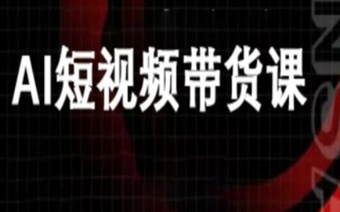 ai短視頻帶貨-萬興電商deepseek豆包教程