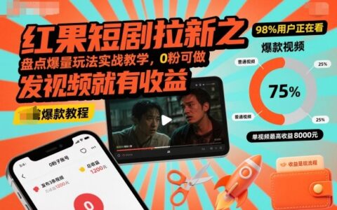紅果短劇拉新之盤點爆量玩法實戰教學，0粉可做，發視頻就有收益