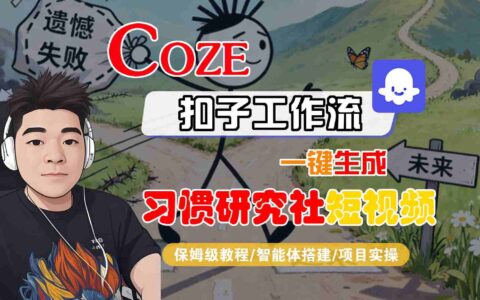 Coze扣子智能體工作流一鍵生成“習慣研究社“短視頻，全流程保姆級教學