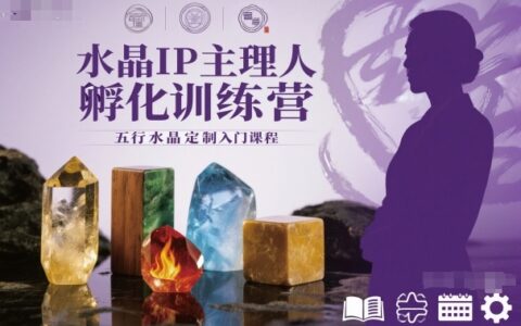 水晶IP主理人孵化訓(xùn)練營(yíng)，五行水晶定制入門(mén)課程