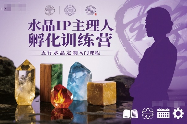水晶IP主理人孵化訓(xùn)練營,五行水晶定制入門課程