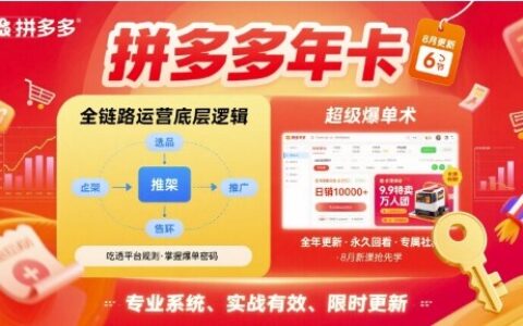 拼多多年卡，拼多多全鏈路運營底層邏輯，超級爆單術【更新10月】