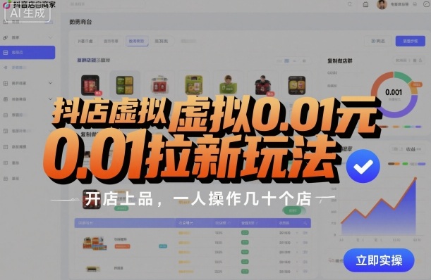 抖店虛擬0.01元拉新玩法,復(fù)制做店群,開店上品,一人操作幾十個店