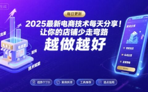 2025最新電商技術(shù)每天分享，讓你的店鋪少走彎路，越做越好(更新11月)