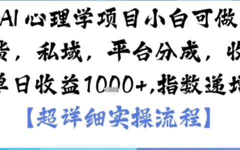 AI+心理學項目，小白可做，變現渠道多【帶貨，私域，平臺分成，收徒】單日收益1k