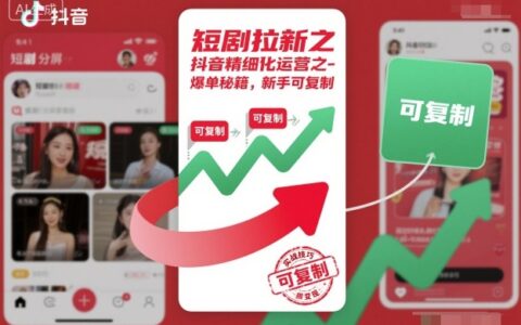 短劇拉新之抖音精細化運營之爆單秘籍，新手可復制