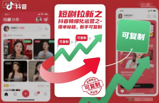 短劇拉新之抖音精細化運營之爆單秘籍,新手可復制