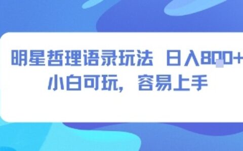 0成本短視頻賽道，明星哲學玩法日入8張+小白可玩，容易上手