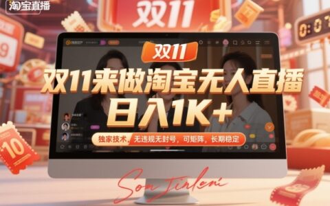 雙11來做淘寶無人直播，日入1K+，獨(dú)家技術(shù)，無違規(guī)無封號(hào)，可矩陣，長(zhǎng)期穩(wěn)定【揭秘】