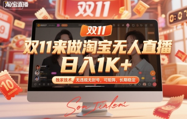 雙11來做淘寶無人直播，日入1K+，獨家技術，無違規無封號，可矩陣，長期穩定【揭秘】