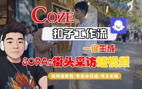 Coze扣子智能體工作流一鍵生成“SORA2街頭采訪(fǎng)“短視頻，全流程保姆級(jí)教學(xué)