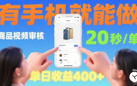 20秒做一單！商品視頻審核項目，有手機就可以做，隨時隨地不限地方不限時間，單日收益4張【揭秘】
