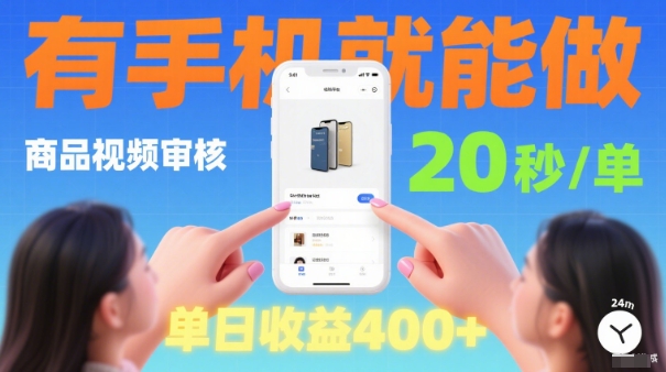 20秒做一單!商品視頻審核項目,有手機就可以做,隨時隨地不限地方不限時間,單日收益4張【揭秘】