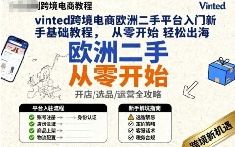 vinted跨境電商歐洲二手平臺入門新手基礎教程，從零開始輕松出海