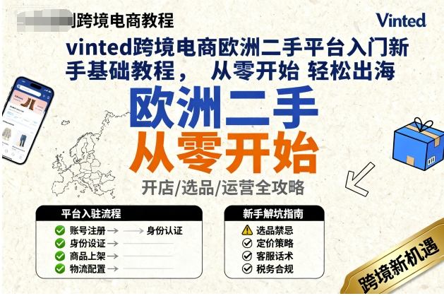 vinted跨境電商歐洲二手平臺入門新手基礎教程，從零開始輕松出海
