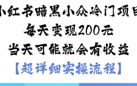 小紅書暗黑小眾冷門項目每天變現2張當天可能就會有收益