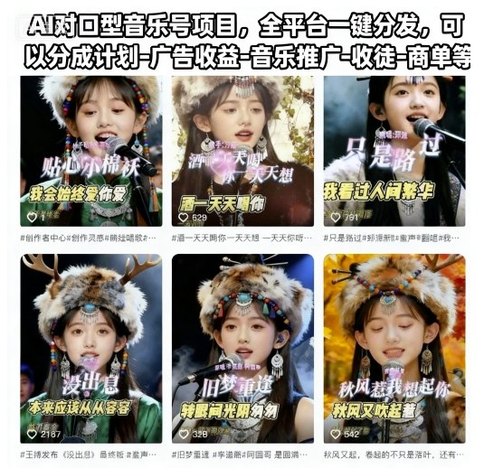 AI對口型音樂號項目,全平臺一鍵分發,可以分成計劃-廣告收益-音樂推廣-收徒-商單等