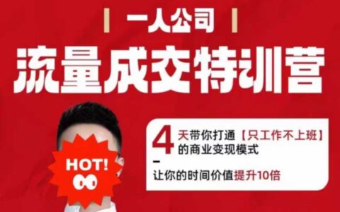 流量成交特訓營2025年，4天帶你打通【只工作不上班】的商業變現模式，讓你的時間價值提升10倍