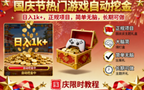 國(guó)慶節(jié)熱門游戲自動(dòng)挖金，日入1k+，正規(guī)項(xiàng)目，簡(jiǎn)單無腦，長(zhǎng)期可做【揭秘】