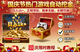 國慶節熱門游戲自動挖金,日入1k+,正規項目,簡單無腦,長期可做【揭秘】