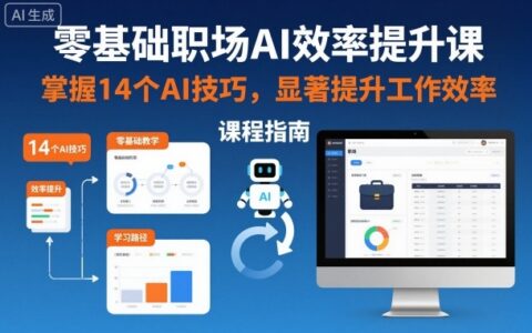 零基礎(chǔ)職場AI效率提升課，掌握14個(gè)AI技巧，顯著提升工作效率
