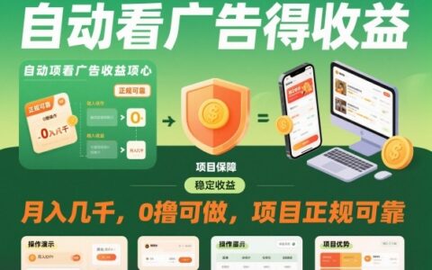 自動看廣告就能得收益，月入幾千，0擼可做，項目正規(guī)可靠【揭秘】