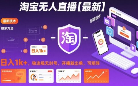 淘寶無人直播【最新】，日入1k+，獨家技術(shù)，無違規(guī)無封號，開播就出單，可矩陣【揭秘】