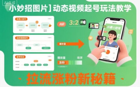 小妙招圖片＋動態(tài)視頻起號玩法教學(xué)，拉流漲粉新秘籍