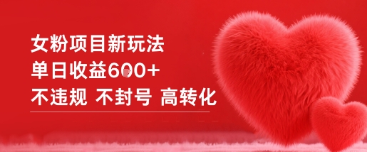 女粉項目新玩法單日收益6張+不違規不封號高轉化