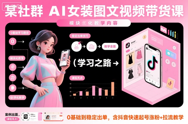 某社群AI女裝圖文視頻帶貨課,教學(xué)全面,0基礎(chǔ)到穩(wěn)定出單,含抖音快速起號(hào)漲粉+拉流教學(xué)