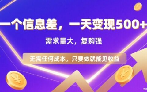 信息差項(xiàng)目，一天收益5張+，需求量大，復(fù)購強(qiáng)，無需任何成本，只要做就能見收益【揭秘】