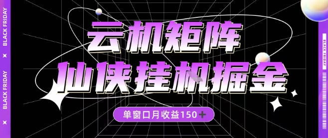 全網首發仙俠掛G掘金項目,單窗口月收益150+,全自動操作無需手動【揭秘】