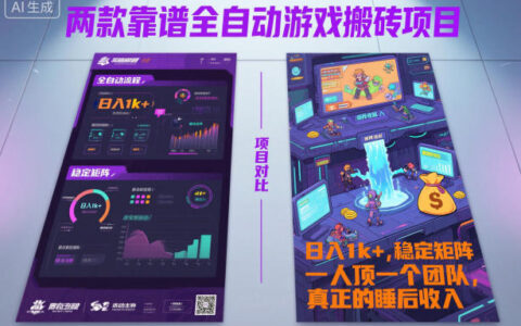 兩款靠譜全自動游戲搬磚項目，日入1k+，穩定可矩陣，一人頂一個團隊，真正的睡后收入【揭秘】