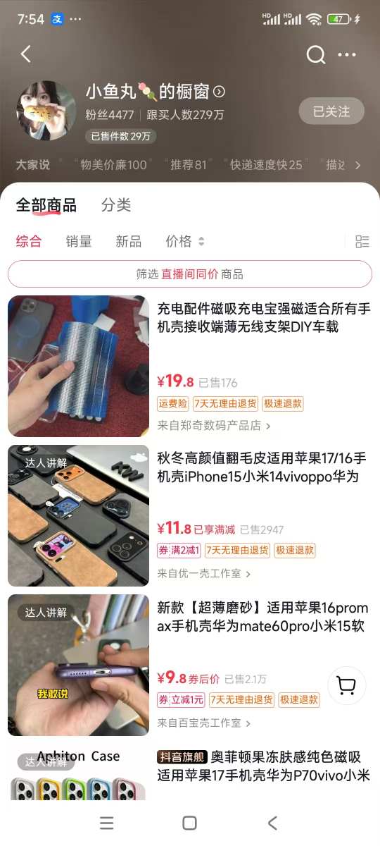 手機殼帶貨項目，幾千粉絲賣貨幾十萬件，短視頻低粉賣貨的天花板項目