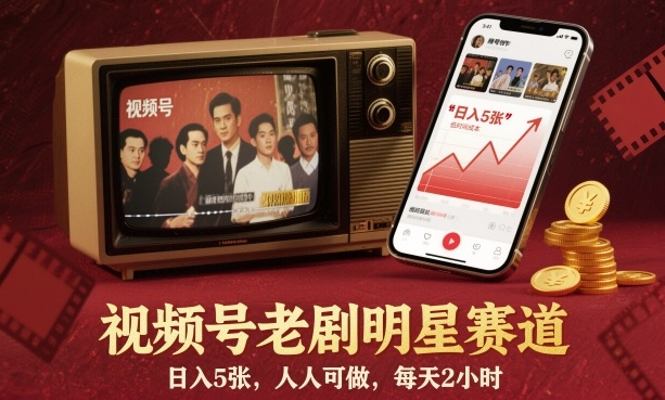 視頻號(hào)老劇明星賽道，日入5張，人人可做，每天2小時(shí)